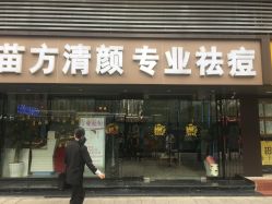 -清颜专业祛痘连锁店