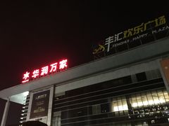 -华润万家(华夏店)