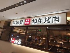 -韩宫宴和牛烤肉(合肥滨湖银泰城店)