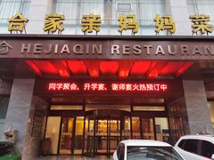 -合家亲妈妈菜·博山菜老字号(联通路店)