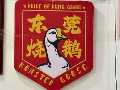 -凌舍好烧鹅(中山路店)