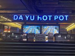 -大渝火锅(苏州西城永捷店)