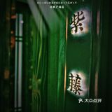 国庆来临 福利多多 刃极日料寿喜烧喜迎开业酬宾