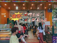 门面-芬芳甜品(同福路店)