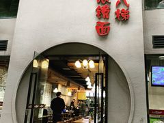 门面-蒋六十八梯眼镜面(狮子坪店)