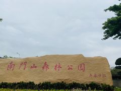 -凤岗南门山森林公园