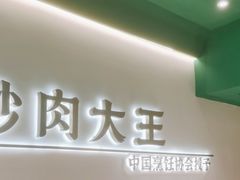 -费大厨辣椒炒肉(通州万达店)