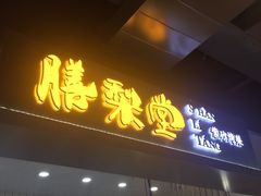门面-膳梨堂(慈云寺远洋国际店)