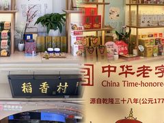 -稻香村(观前街店)