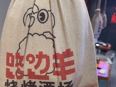 -路边羊烧烤酒场(宝带路店)