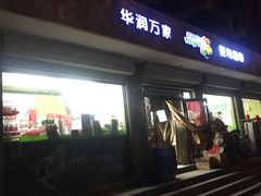 -华润万家便利超市(中山门南里分店)