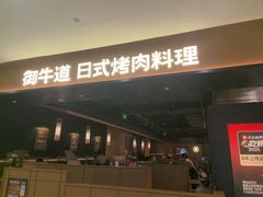 -御牛道日式烤肉料理(杭州西溪印象城店)