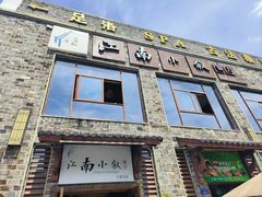-江南小叙·美食研究院(鱼街店)