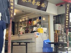 -秦二哥格格(高笋塘店)