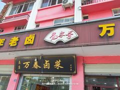 -老鼎万春卤菜(五代传承创始老店)