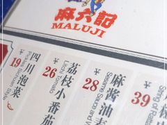 -麻六记(新天地店)