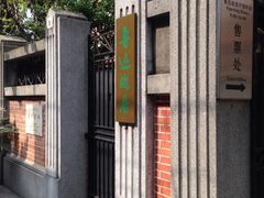 iphone_upload_pic-上海鲁迅故居