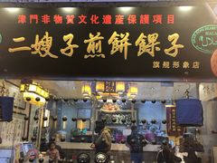 门面-清真·二嫂子煎饼果子(鼓楼旗舰形象店)
