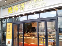 -鲍师傅糕点(青年汇店)