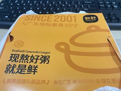 -如轩·海鲜砂锅粥·潮汕菜(海珠店)