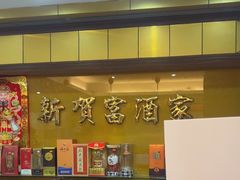 -贺富酒家(白藤二路分店)