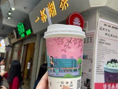-一杯潮茶·专注潮汕茶饮(十二中创始店)