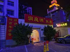 -洞庭洲·防空洞火锅·铜锅涮肉·烧烤(新百广场店)