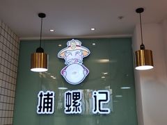 -捕螺记螺蛳粉(东关大街店)