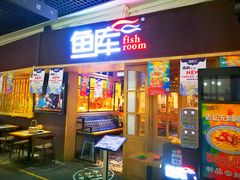 门面-鱼库·不仅是一家烤鱼店(车公庙店)