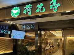 -荷花亭·湖北融合菜(中商广场店)