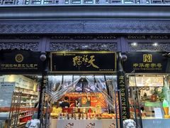 -天福号(前门店)