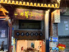 -邓莽子老火锅(鲁祖庙店)