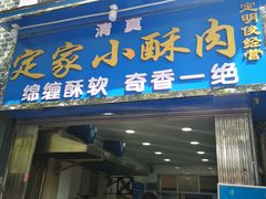 门面-定家小酥肉·清真(回民街店)