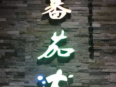 -蕃茄述·好汤自然来(江汉路店)