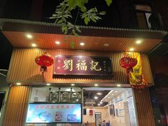 门面-西关刘福记(文德路店)