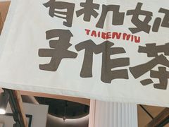-太犇牛手作茶铺(江北虹悦城店)