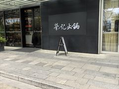 -荣记火锅(青悦城店)