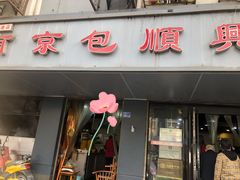 门面-包顺兴面馆(长乐路店)