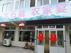 门面-大石磨农家宴