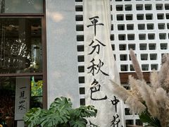 -扫雪煮茶(西村店)