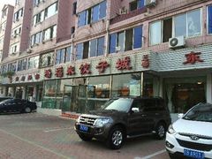 门面-添福来墨鱼饺子 · 海鲜东北菜(大连星海·黄浦路店)