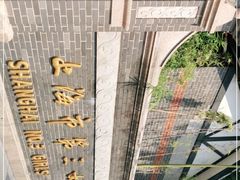 -上海市第三女子中学