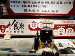 自助调料区-食潮汕头鲜牛馆(望京保利店)