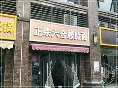 门面-正宗六合腰肚面(月苑店)