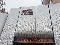 -阿五黄河大鲤鱼(英协路店)