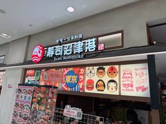 -沼津港精致料理·寿喜烧·烧鸟(青浦宝龙广场日料榜单店)
