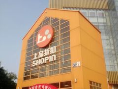 -上品折扣(回龙观店)