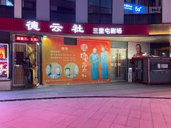 -德云社(三里屯店)