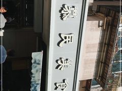 -慕民美食家