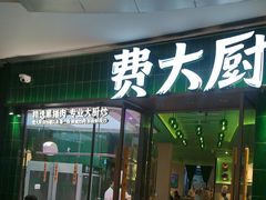 -费大厨辣椒炒肉(正佳广场店)